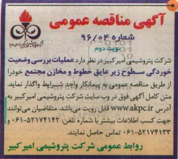 آگهی مناقصه عمومی , مناقصه عملیات بررسی وضعیت خوردگی سطوح زیر عایق خطوط  نوبت دوم 