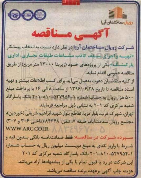 آگهی مناقصه, مناقصه انتخاب پیمانکار تهیه و اجرای سقف کاذب مشاعات طبقات تجاری ...