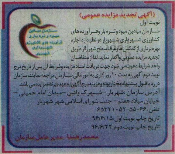 آگهی تجدید مزایده عمومی , مزایده اجازه بهره برداری از کانکس ها و غرف سطح شهر تجدید نوبت دوم