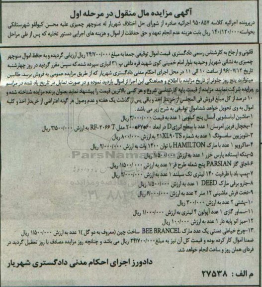 آگهی مزایده مال منقول , مزایده فروش ماشین لباسشویی آبسال پنج کیلویی ، یخچال فریزر امرسان...