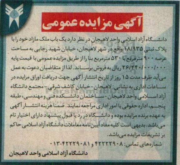 مزایده,مزایده فروش یکباب ملک مازاد مساحت عرصه 900متر