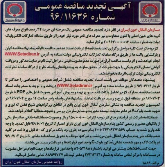 تجدید مناقصه عمومی, مناقصه خرید 32 ردیف انواع معرف های گروه های خون اصلی