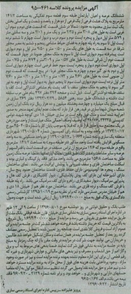 مزایده,مزایده ششدانگ آپارتمان طبقه سه 141.2متر