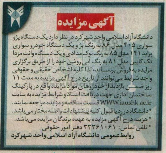 آگهی مزایده , مزایده یک دستگاه پژو سواری 405 ....