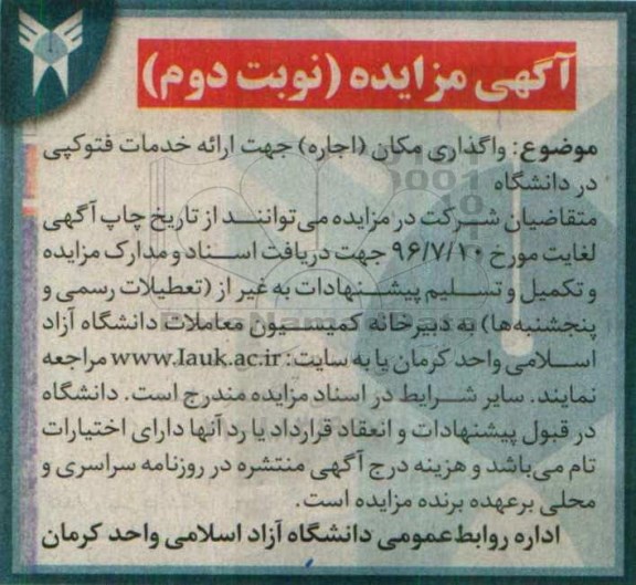 آگهی مزایده , مزایده واگذاری مکان (اجاره) جهت ارائه خدمات فتوکپی در دانشگاه نوبت دوم