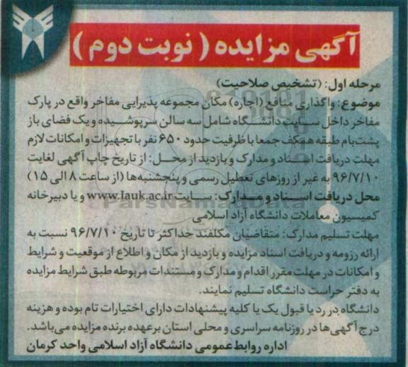 آگهی مزایده , مزایده واگذاری منافع (اجاره) مکان مجموعه پذیرایی مفاخر نوبت دوم