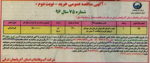 آگهی مناقصه عمومی , مناقصه تهیه و اجرای کف پوش تزریقی یورتان ... نوبت دوم 