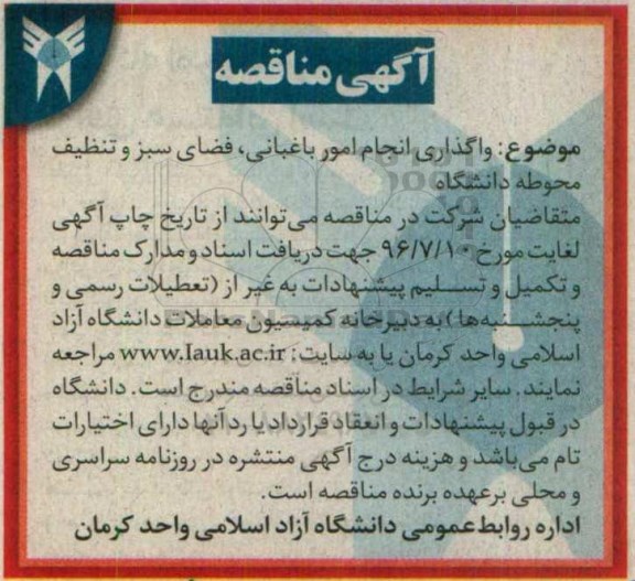 آگهی مناقصه ، مناقصه واگذاری انجام امور باغبانی ، فضای سبز و تنظیف محوطه دانشگاه