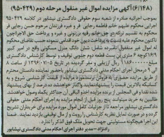 مزایده,مزایده ششدانگ منزل مسکونی اموال غیرمنقول
