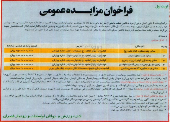 فراخوان مزایده عمومی، مزایده اجاره اماکن ورزشی تحت پوشش