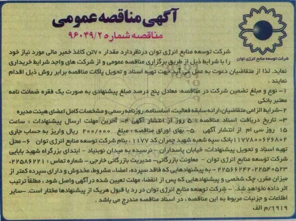 آگهی مناقصه عمومی , مناقصه خریداری 70 تن کاغذ خمیر مالی مورد نیاز 