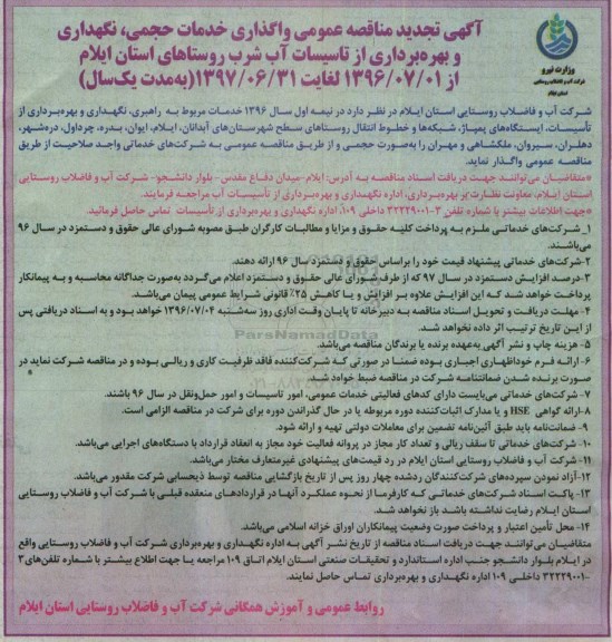آگهی تجدید مناقصه عمومی , تجدید مناقصه واگذاری خدمات حجمی ، نگهداری و بهره برداری از تاسیسات آب شرب 