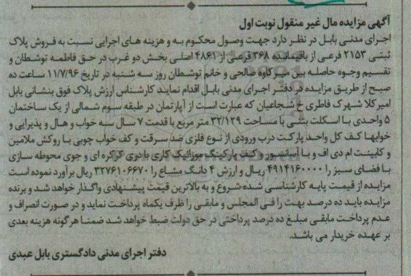 مزایده,مزایده پلاک ثبتی 2153 فرعی بخش دو غرب