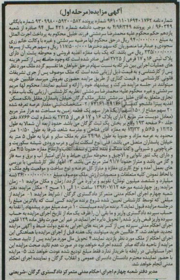 مزایده,مزایده یکباب مغازه اغذیه فروشی پلاک ثبتی 16 و 17 فرعی
