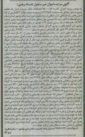 مزایده,مزایده ششدانگ زمین مساحت 413.52متر