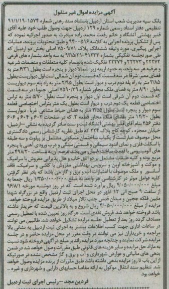 مزایده,مزایده ساختمان مسکونی قدمت هشت ساله
