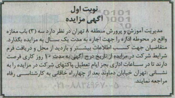 آگهی مزایده, مزایده اجاره 3 باب مغازه