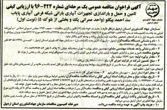 آگهی فراخوان مناقصه عمومی ,فراخوان تامین و حمل و باراندازی تجهیزات آبیاری بارانی شبکه فرعی آبیاری پایاب...