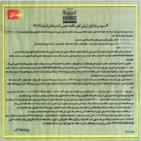 فراخوان لایه اول پشتیبانی ( پایش) سرویس های نرم افزاری تخصصی صنعت برق 