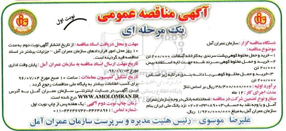 مناقصه عمومی، مناقصه خرید و حمل مخلوط کوهی پشت سرندی به کارخانه آسفالت 