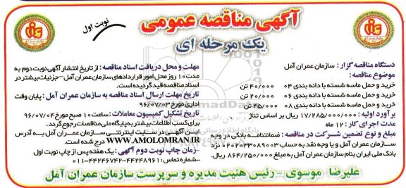 مناقصه عمومی، مناقصه خرید و حمل ماسه شسته با دانه بندی 04 ...