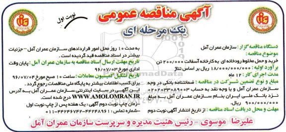 مناقصه عمومی، مناقصه خرید و حمل مخلوط رودخانه ای به کارخانه آسفالت