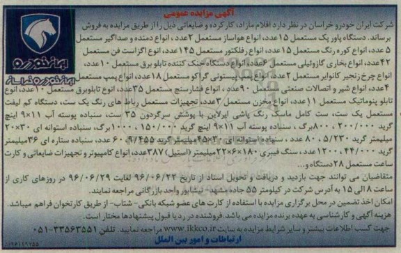 آگهی مزایده عمومی, مزایده فروش اقلام مازاد، کارکرده و ضایعاتی شامل دستگاه پاور پک، انواع هواساز و ...
