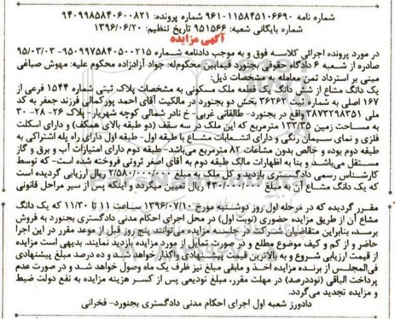 مزایده,مزایده یک دانگ مشاع از ملک مسکونی پلاک 1544 فرعی