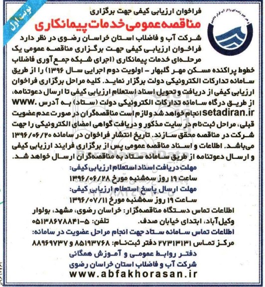 مناقصه عمومی, مناقصه خدمات پیمانکاری اجرای شبکه جمع  آوری فاضلاب خطوط پراکنده