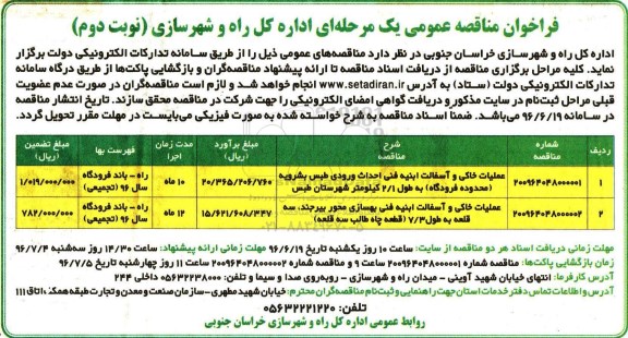 فراخوان مناقصه عمومی, مناقصه عملیات خاکی و آسفالت ابنیه فنی احداث ورودی ...نوبت دوم 