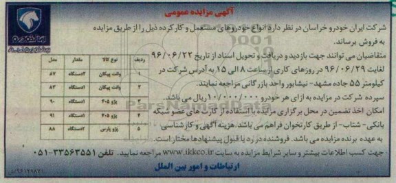 آگهی مزایده عمومی, مزایده فروش انواع خودروهای مستعمل و کارکرده 