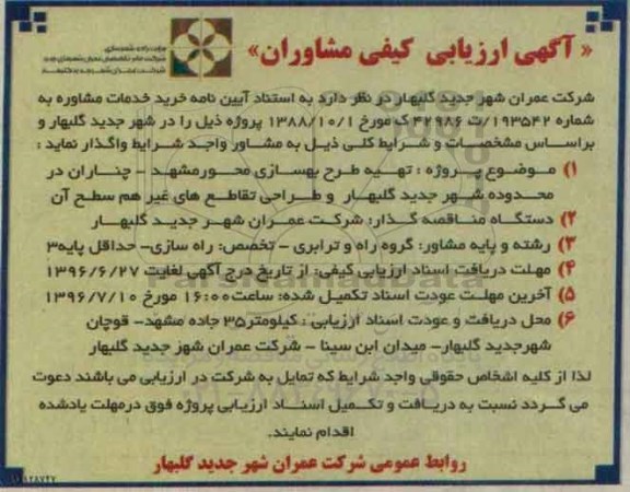 آگهی ارزیابی کیفی مشاوران ، آگهی ارزیابی کیفی مشاوران  تهیه طرح بهسازی محور مشهد - چناران