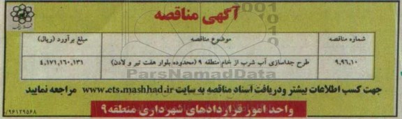 آگهی مناقصه عمومی ، مناقصه طرح جداسازی آب شرب