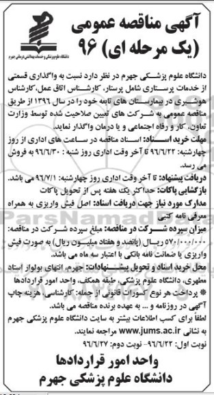 آگهی مناقصه عمومی، مناقصه واگذاری قسمتی از خدمات پرستاری
