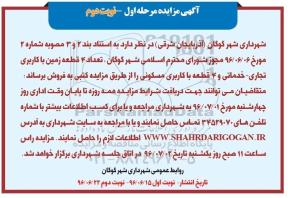 مزایده,مزایده فروش تعداد 4 قطعه زمین کاربری تجاری خدماتی و 4 قطعه مسکونی