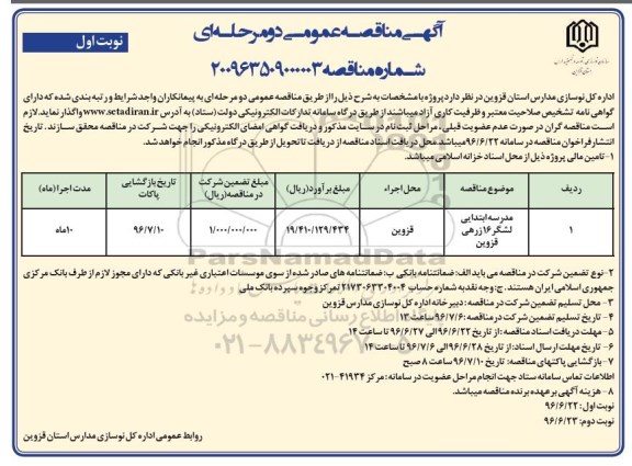 آگهی مناقصه عمومی, مناقصه مدرسه ابتدایی لشگر 16 زرهی قزوین 