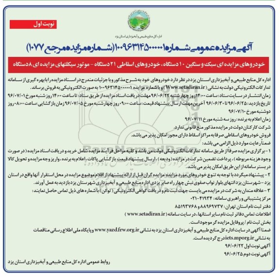 آگهی مزایده عمومی، مزایده خودروهای مزایده سبک و سنگین 10 دستگاه...