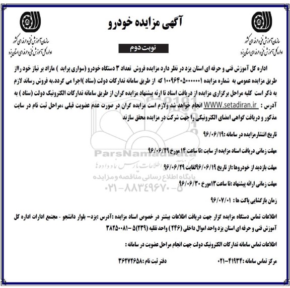 آگهی مزایده, مزایده فروش تعداد 3 دستگاه خودرو - نوبت دوم