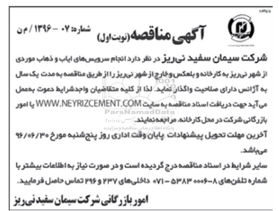 آگهی مناقصه,مناقصه انجام سرویس های ایاب و ذهاب