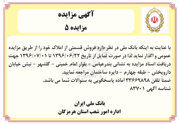 مزایده,مزایده واگذاری فروش قسمتی از املاک