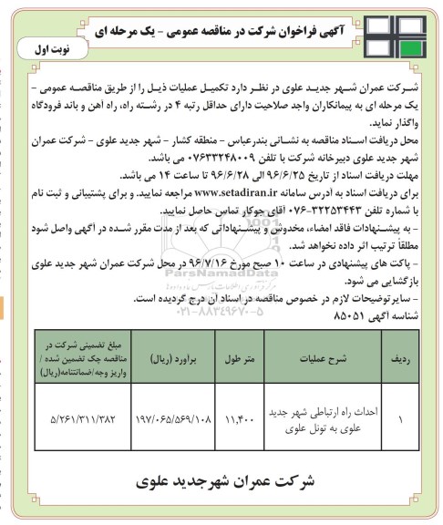 آگهی مناقصه شرکت در مناقصه عمومی ,مناقصه احداث راه ارتباطی شهر جدید علوی 