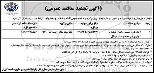 آگهی تجدید مناقصه عمومی, تجدید مناقصه برگزاری احداث واحدهای انبار توشه و تجاری در محدوده ترمینال