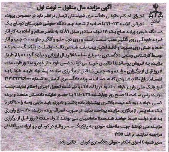 آگهی مزایده مال منقول , مزایده فروش یکدستگاه خودرو پراید هاچ بک 111 مدل 89