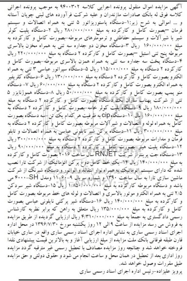 آگهی مزایده، مزایده دستگاه پاستوریزاتور...