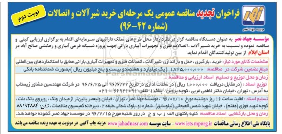 فراخوان تجدید مناقصه عمومی ، فراخوان مناقصه خرید شیرآلات و اتصالات تجدید نوبت دوم 