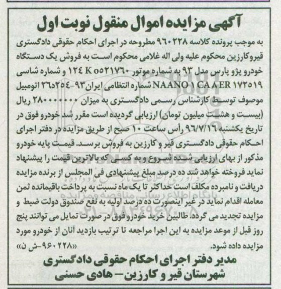 مزایده, مزایده یک دستگاه خودرو پژو پارس
