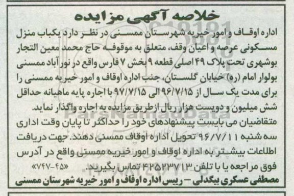 مزایده,مزایده واگذاری یکباب منزل مسکونی بخش هفت فارس 