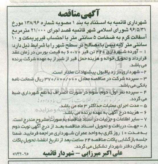 آگهی مناقصه , مناقصه اجرای 21.000 متر مربع آسفالت گرم 96/6/22