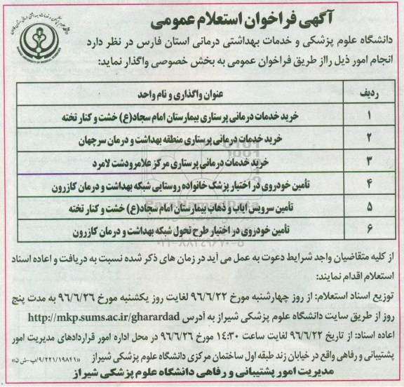 آگهی فراخوان استعلام عمومی , فراخوان استعلام خرید خدمات درمانی پرستاری بیمارستان امام سجاد ع  ....