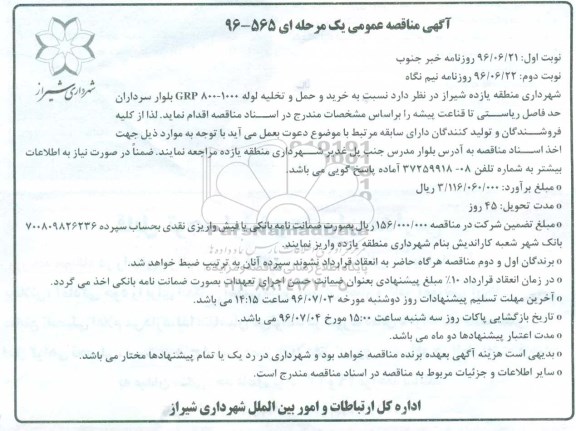 آگهی مناقصه عمومی ,مناقصه خرید و حمل تخلیه لوله GRP800-1000- نوبت دوم